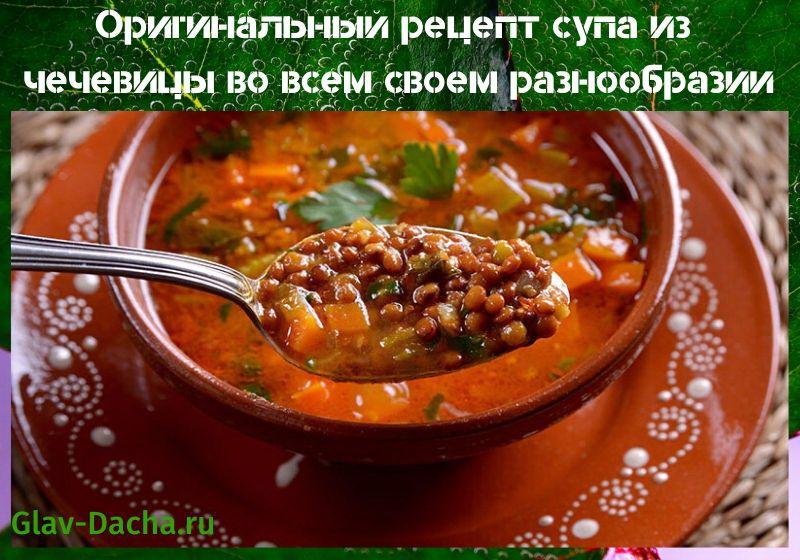 рецепта супа от леща