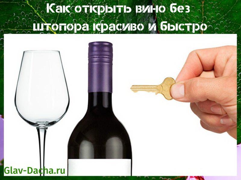 come aprire il vino senza un cavatappi