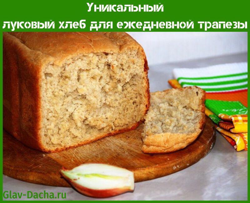 лук хляб