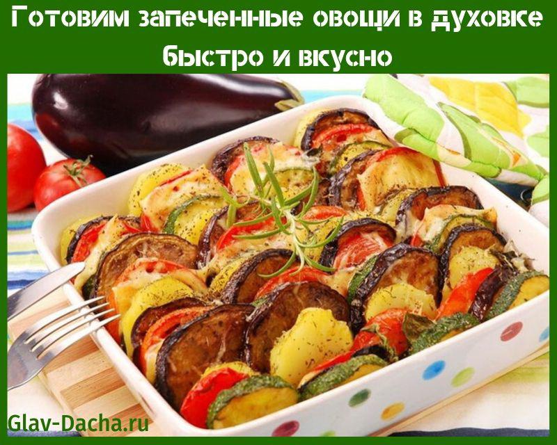 ψημένα λαχανικά στο φούρνο