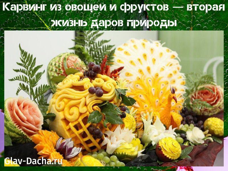 carving of vegetables and fruits