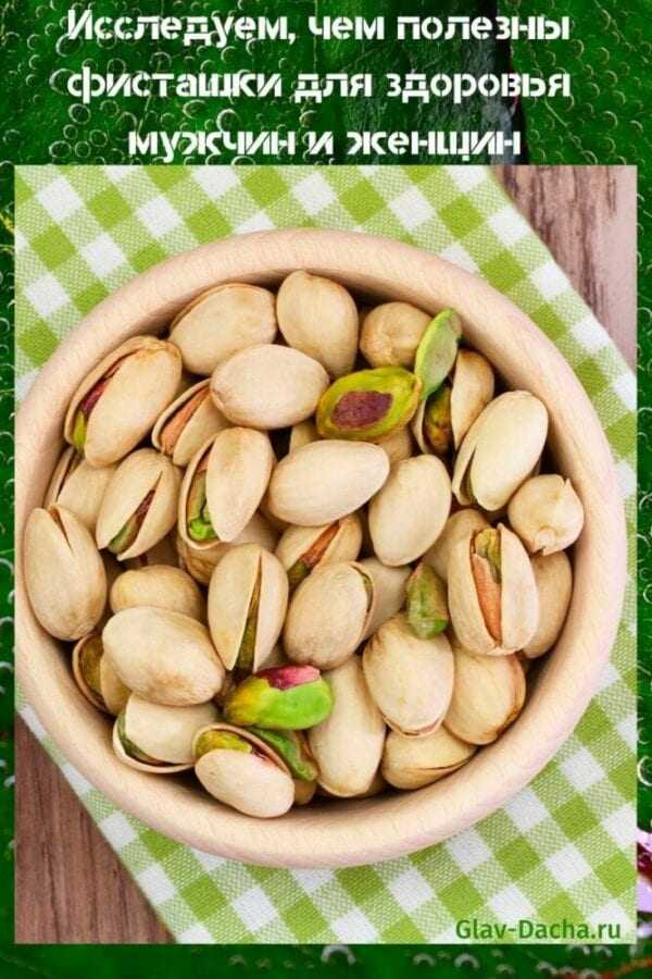 how are pistachios useful?